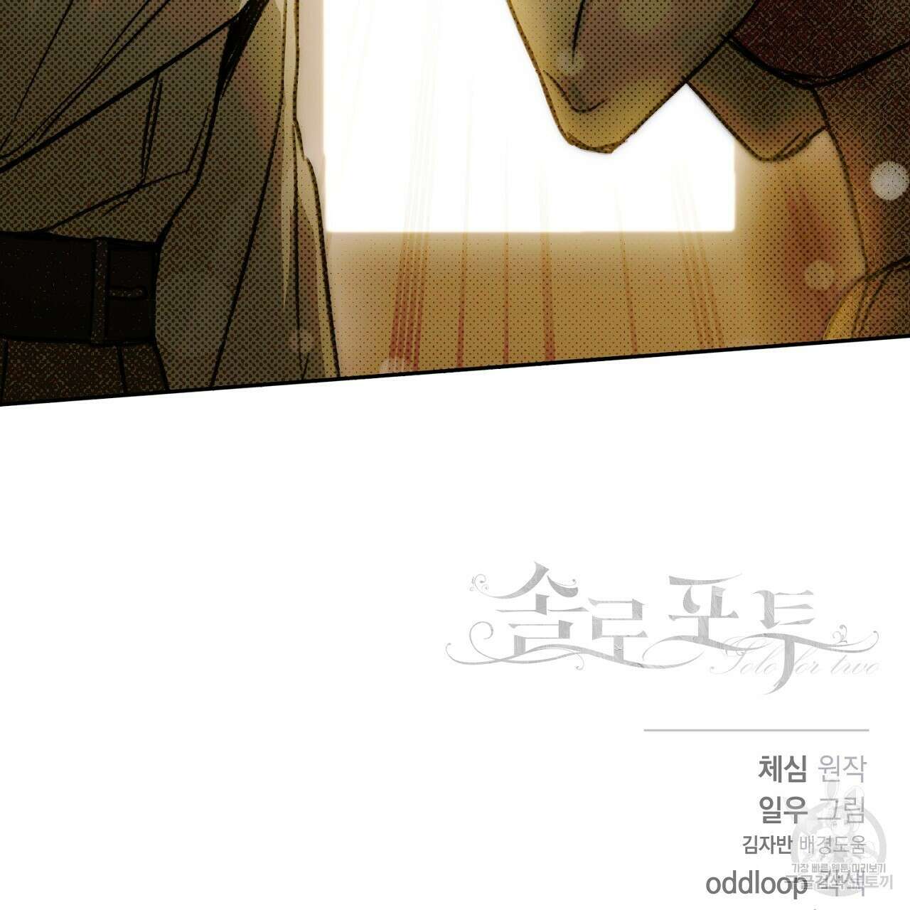 솔로 포 투 24화 163