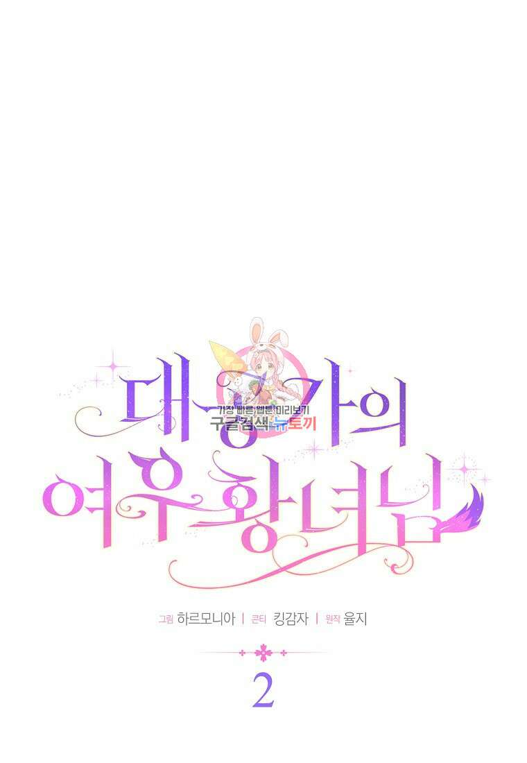 대공가의 여우 황녀님 2화 1