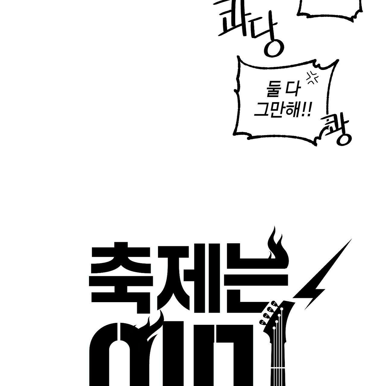 축제는 이미 시작되었다 35화 11