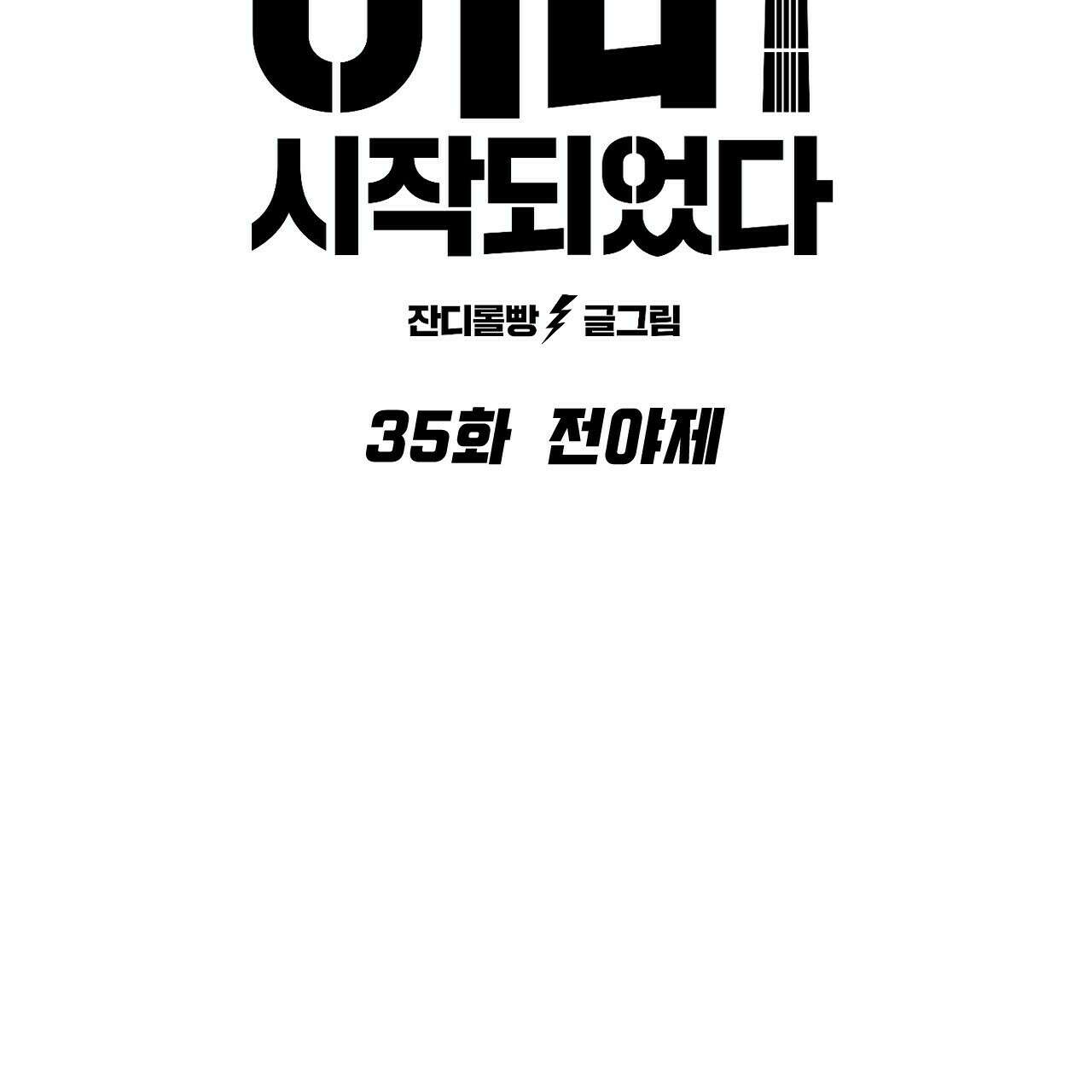축제는 이미 시작되었다 35화 12