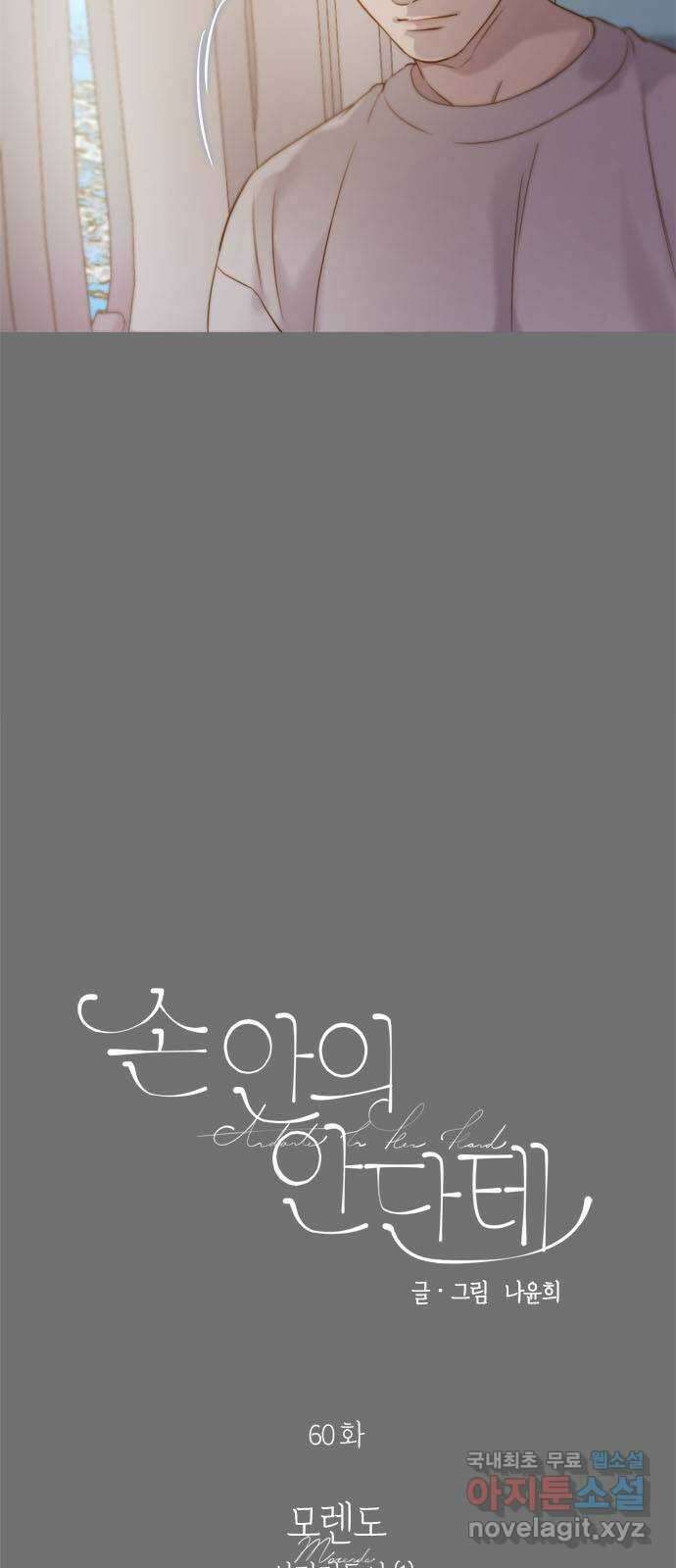 손 안의 안단테 60화: 모렌도(1) 3