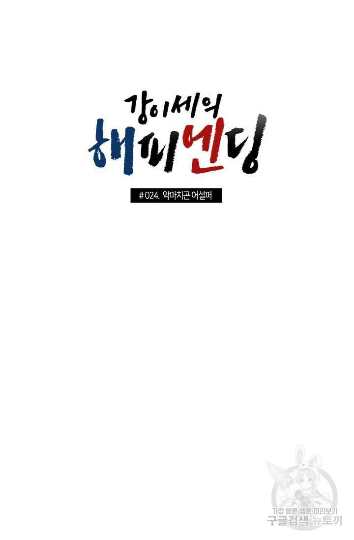강이세의 해피엔딩 24화 5