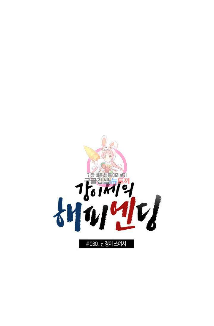 강이세의 해피엔딩 30화 1