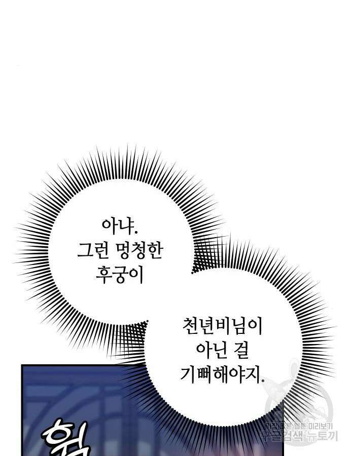 고수, 후궁으로 깨어나다 29화 53
