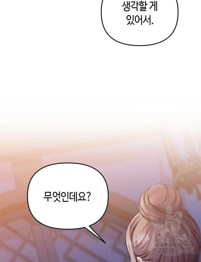 고수, 후궁으로 깨어나다 29화 80