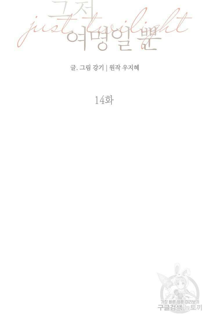 그저 여명일 뿐 14화 4