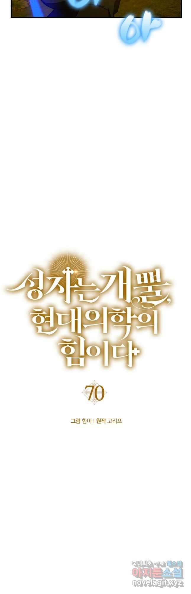 성자는 개뿔, 현대의학의 힘이다 70화 3