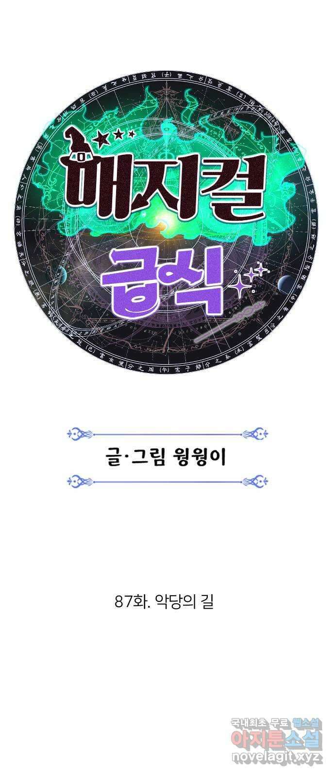 매지컬 급식 87화. 악당의 길 7