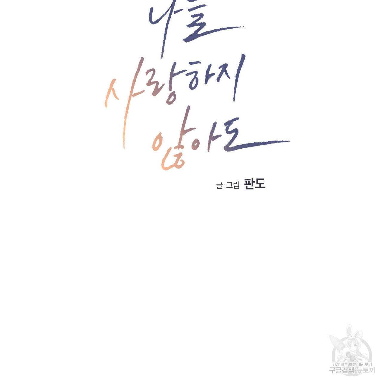 나를 사랑하지 않아도 92화 13