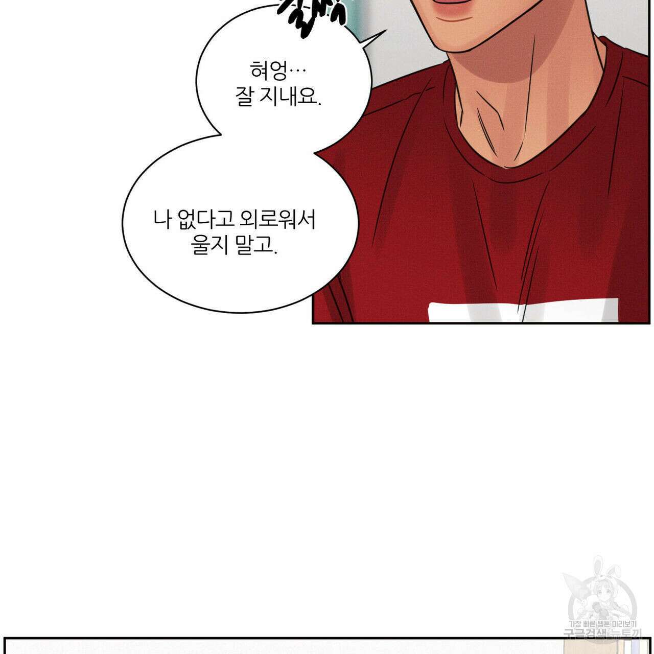 나를 사랑하지 않아도 92화 78