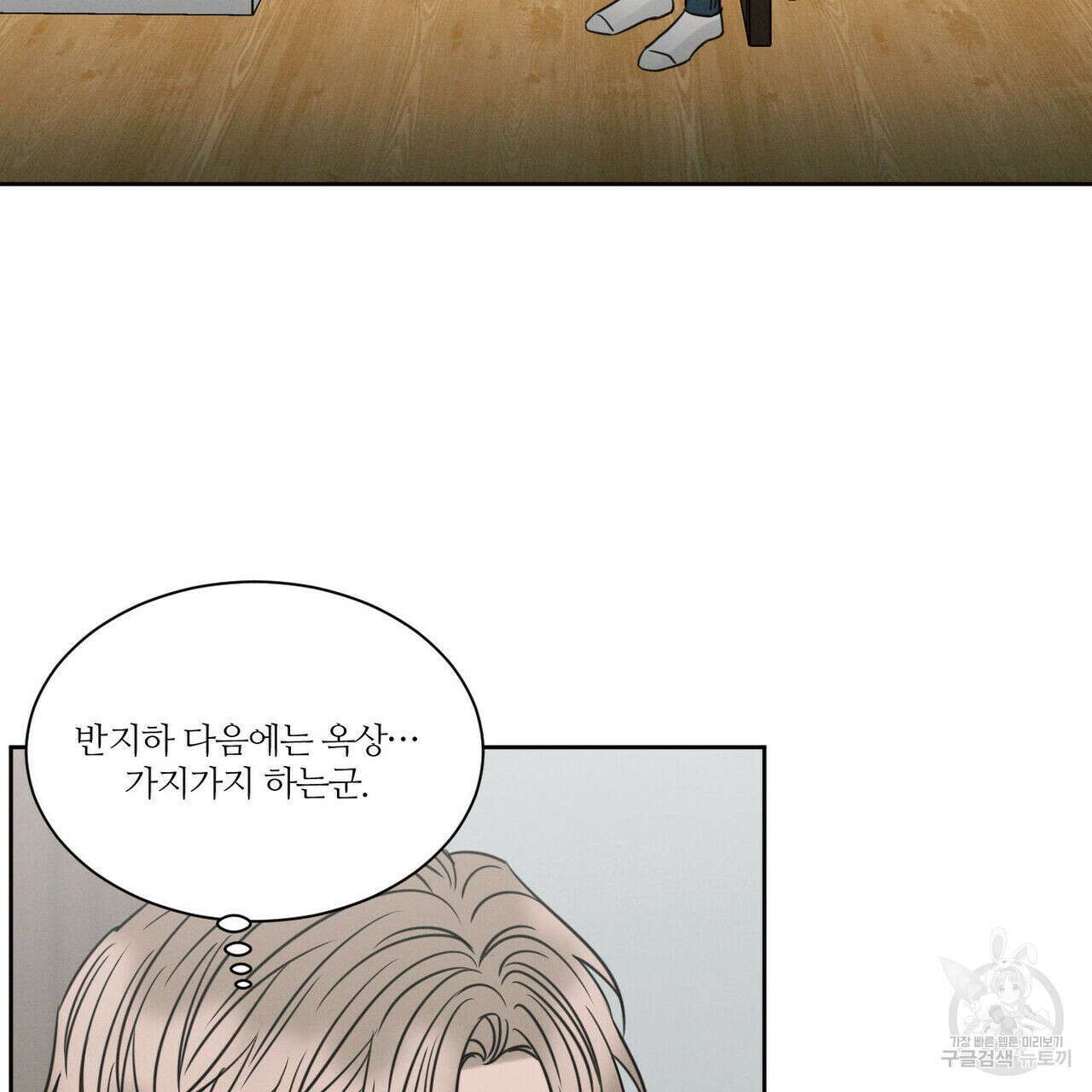 나를 사랑하지 않아도 92화 103