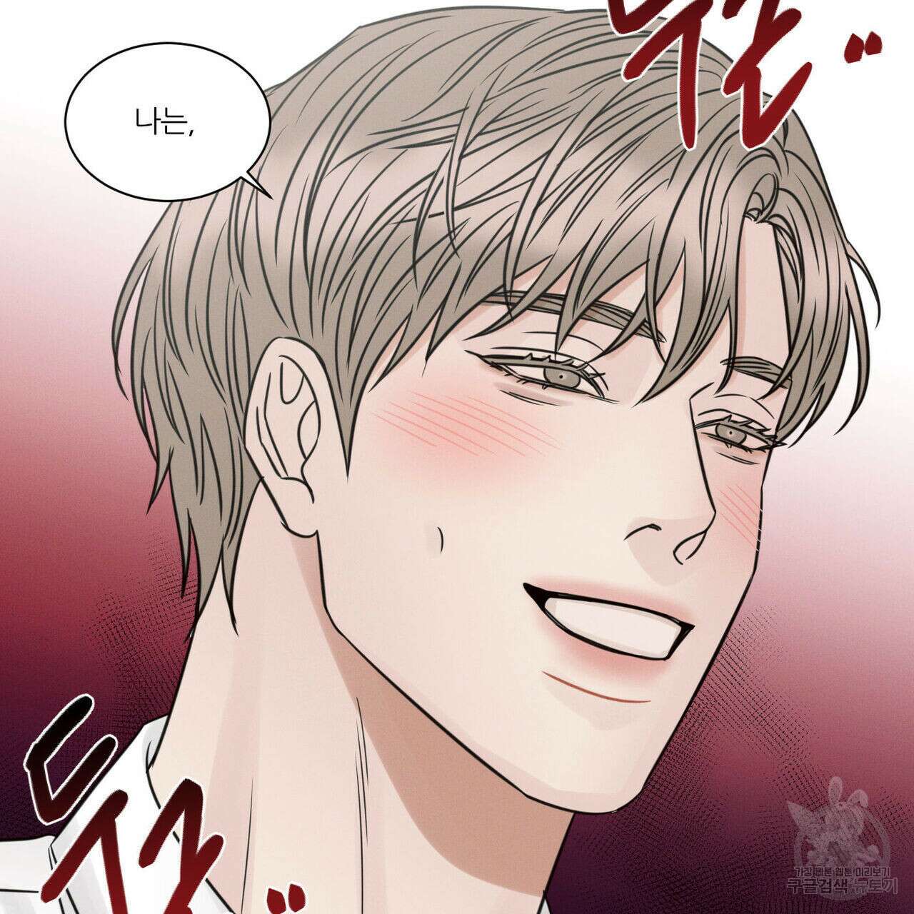 나를 사랑하지 않아도 92화 126