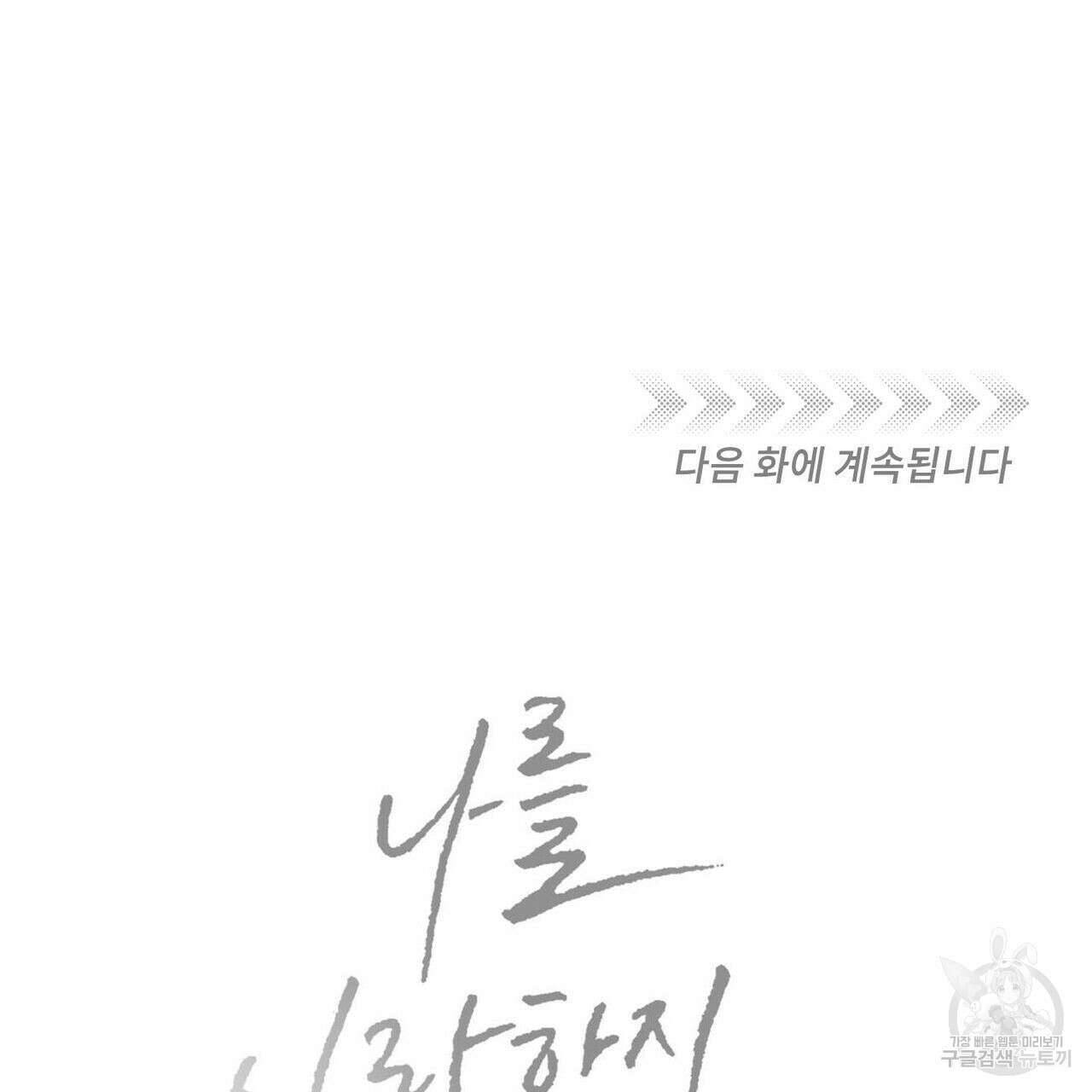 나를 사랑하지 않아도 92화 128