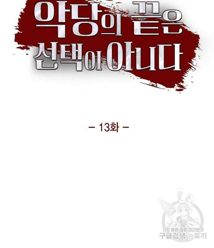 악당의 끝은 선택이 아니다 13화 10