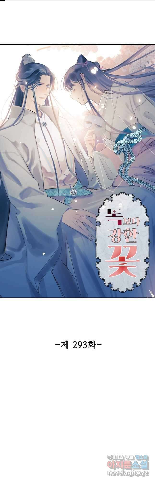 독보다 강한 꽃 293화 1