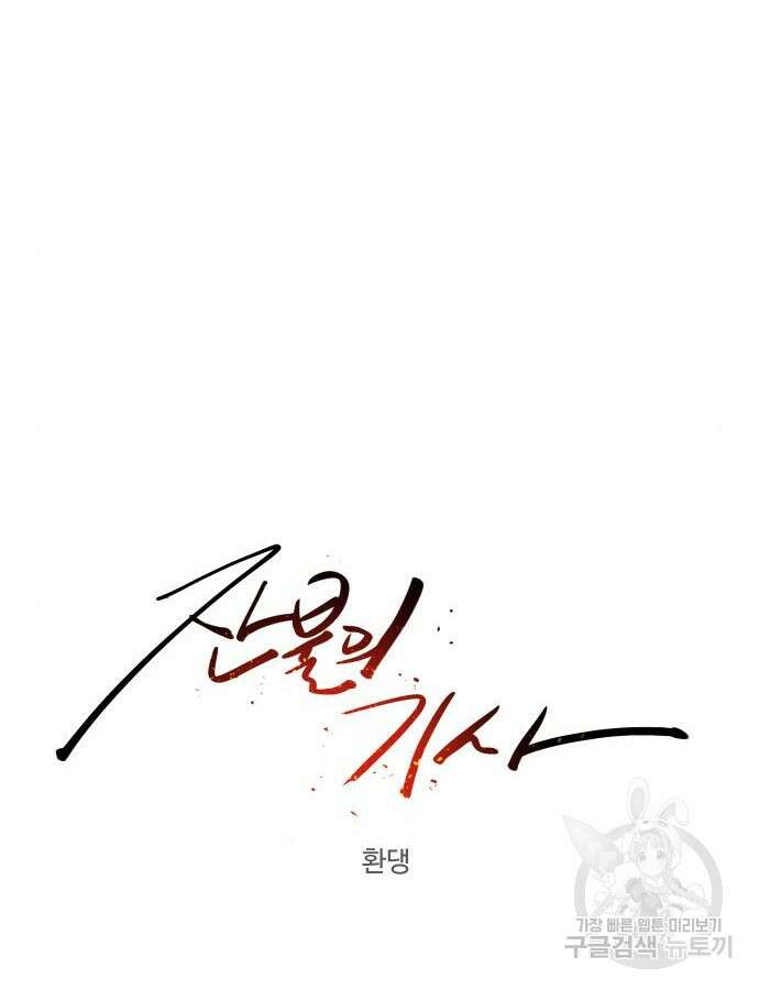 잔불의 기사 141화 16