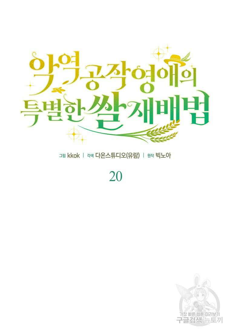 악역 공작 영애의 특별한 쌀 재배법 20화 23