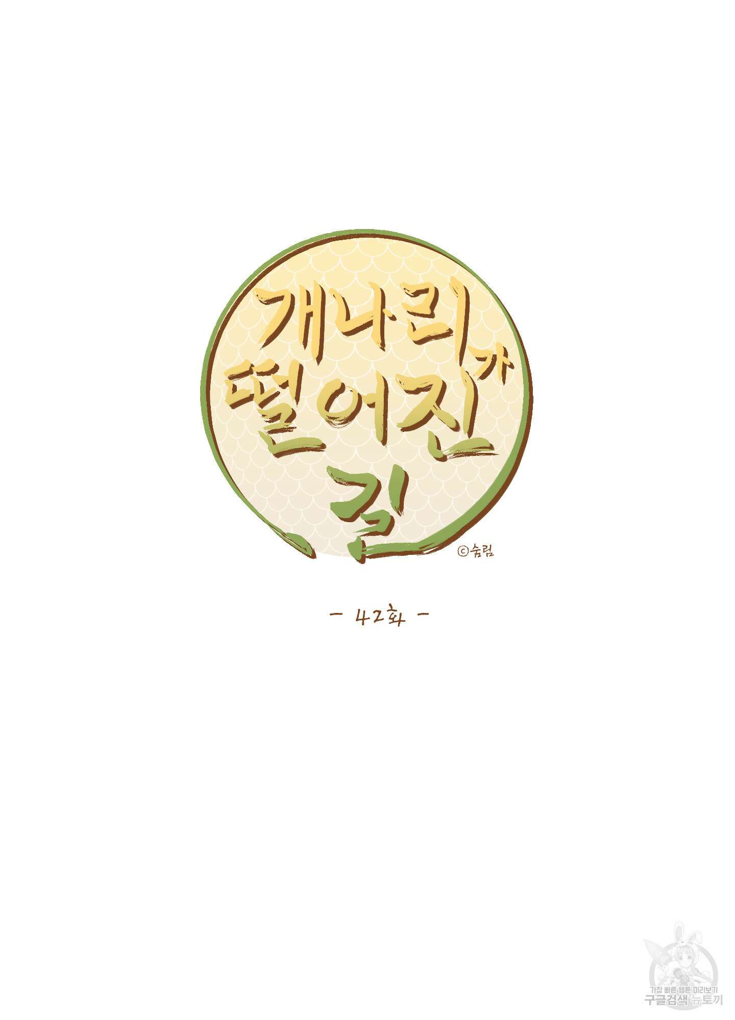 개나리가 떨어진 길 42화 21