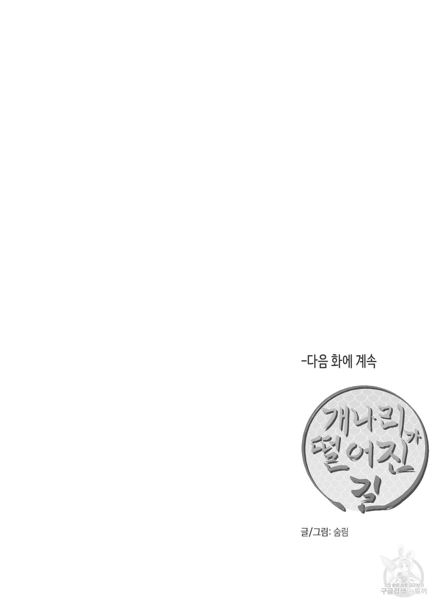 개나리가 떨어진 길 42화 96