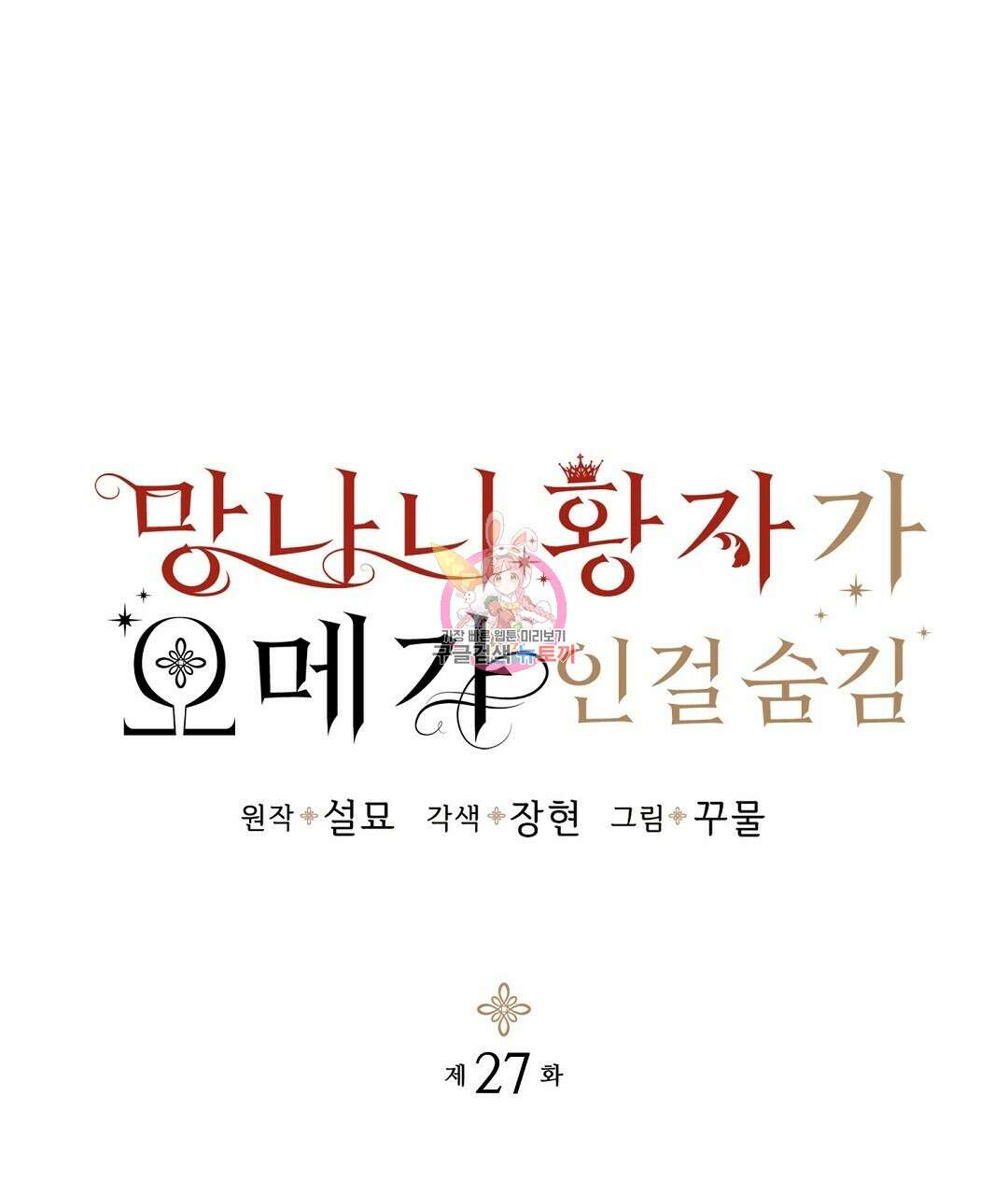 망나니 황자가 오메가인 걸 숨김 27화 1