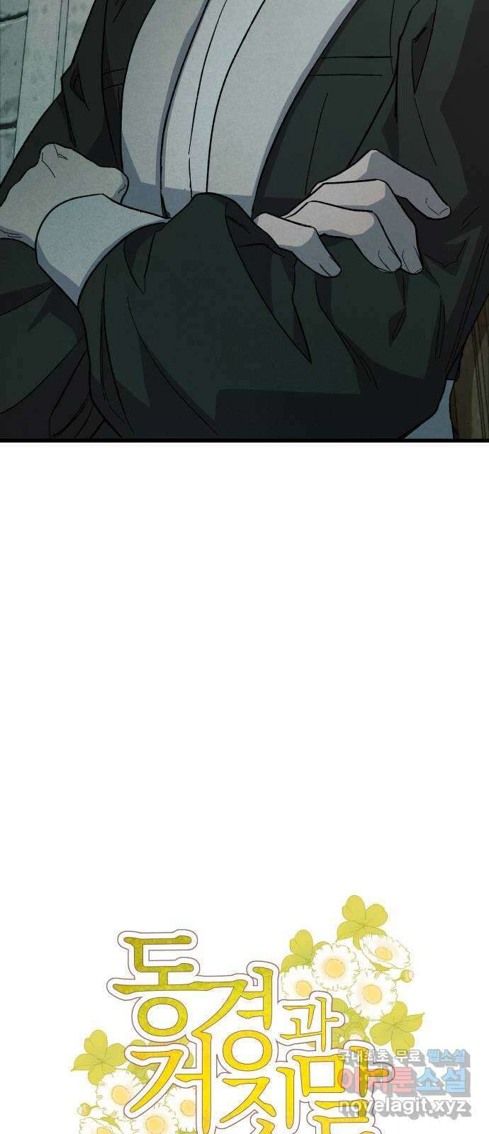 동경과 거짓말 26화 2