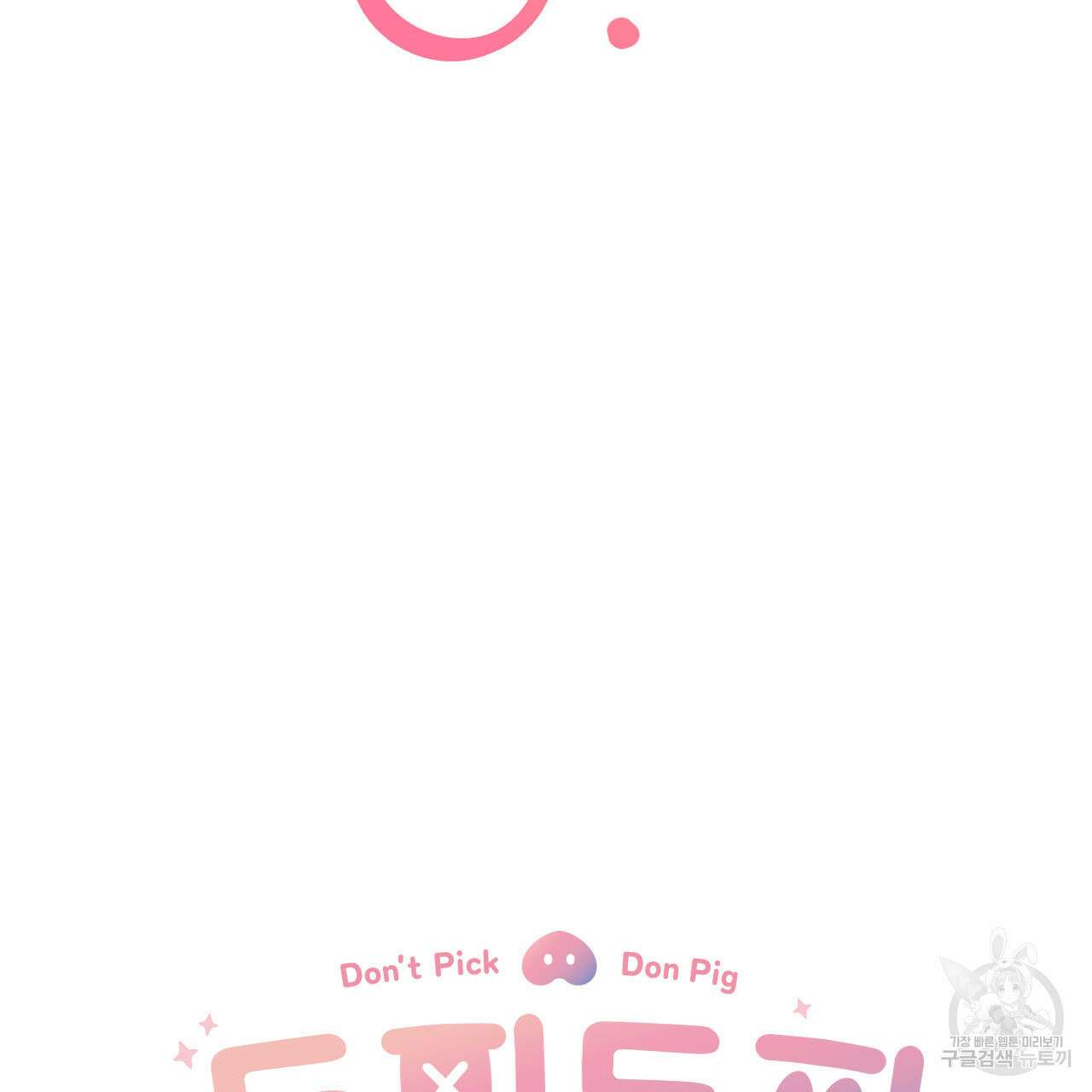 돈픽돈픽 9화 26