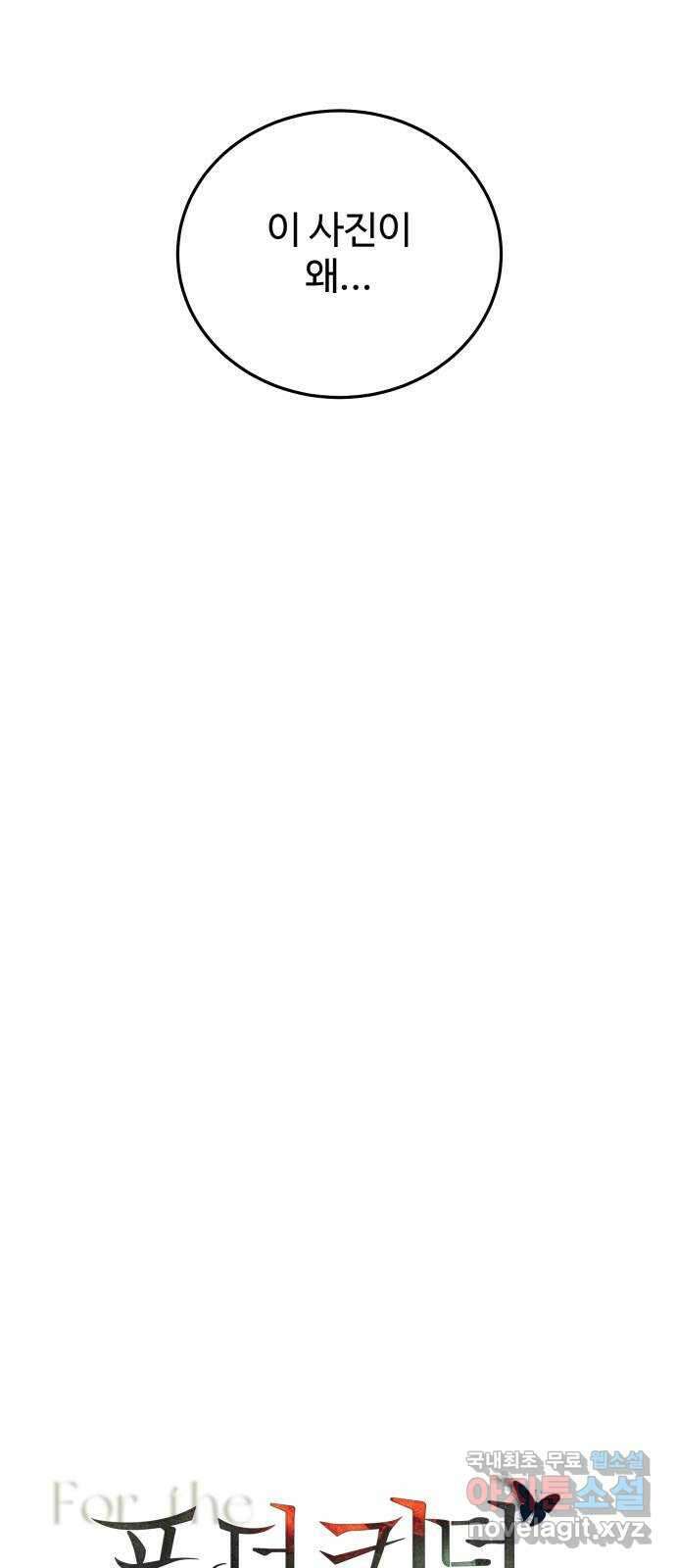 포 더 퀸덤 18화 아이즈 와이드 셧 (1) 11