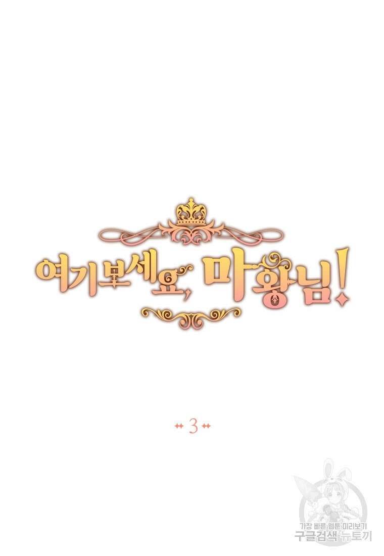여기 보세요, 마왕님! 3화 23