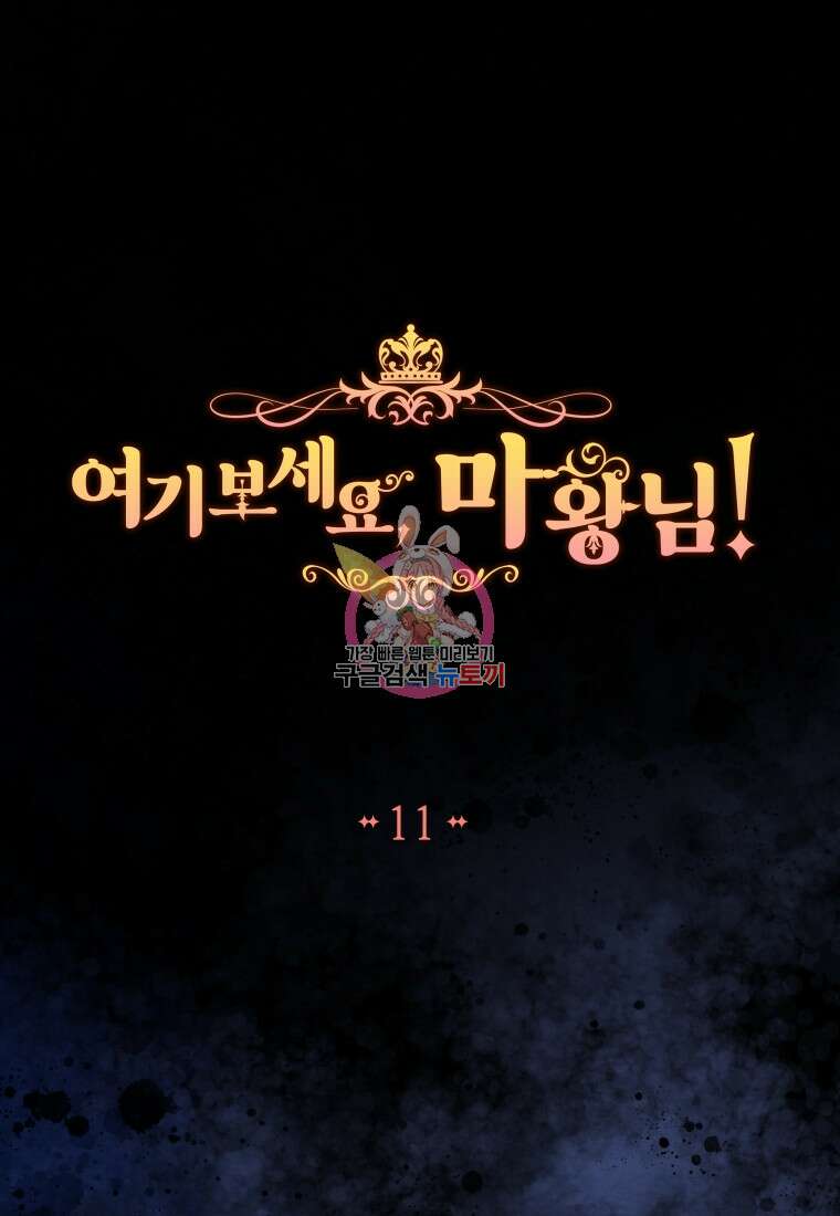 여기 보세요, 마왕님! 11화 1
