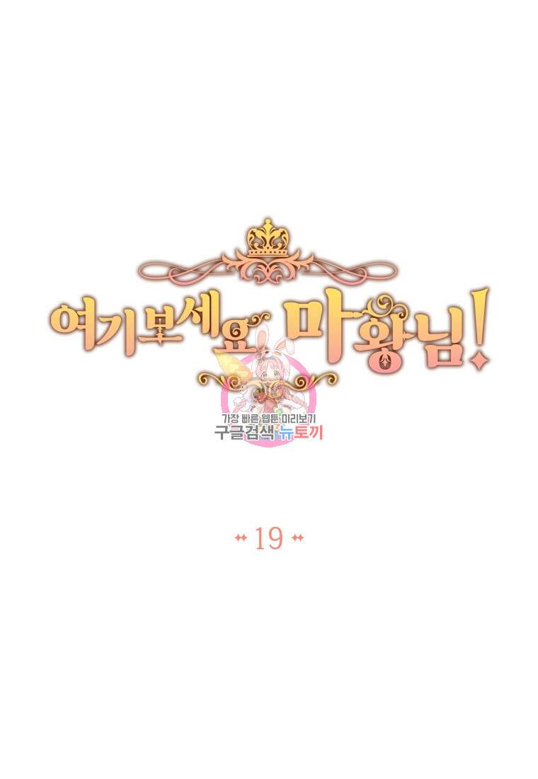 여기 보세요, 마왕님! 19화 1