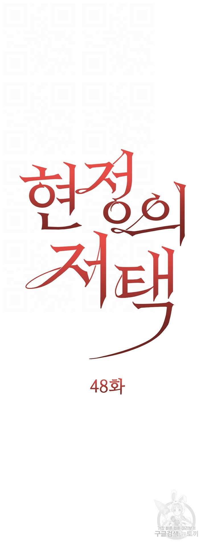 현정의 저택 48화 6