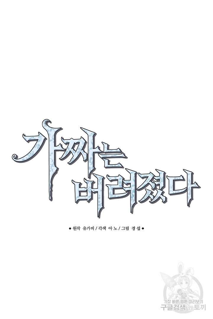 가짜는 버려졌다 18화 4
