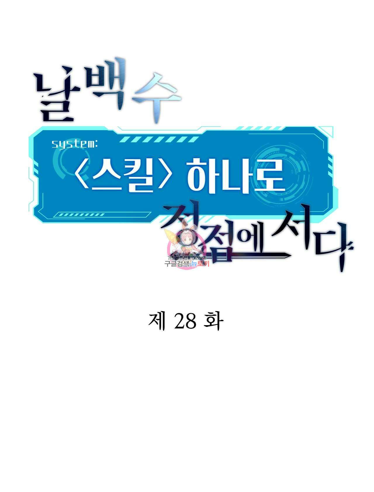 날백수, 스킬 하나로 정점에 서다 28화 1