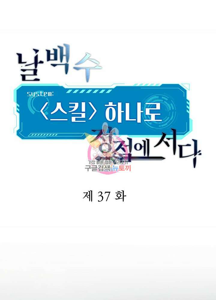 날백수, 스킬 하나로 정점에 서다 37화 1