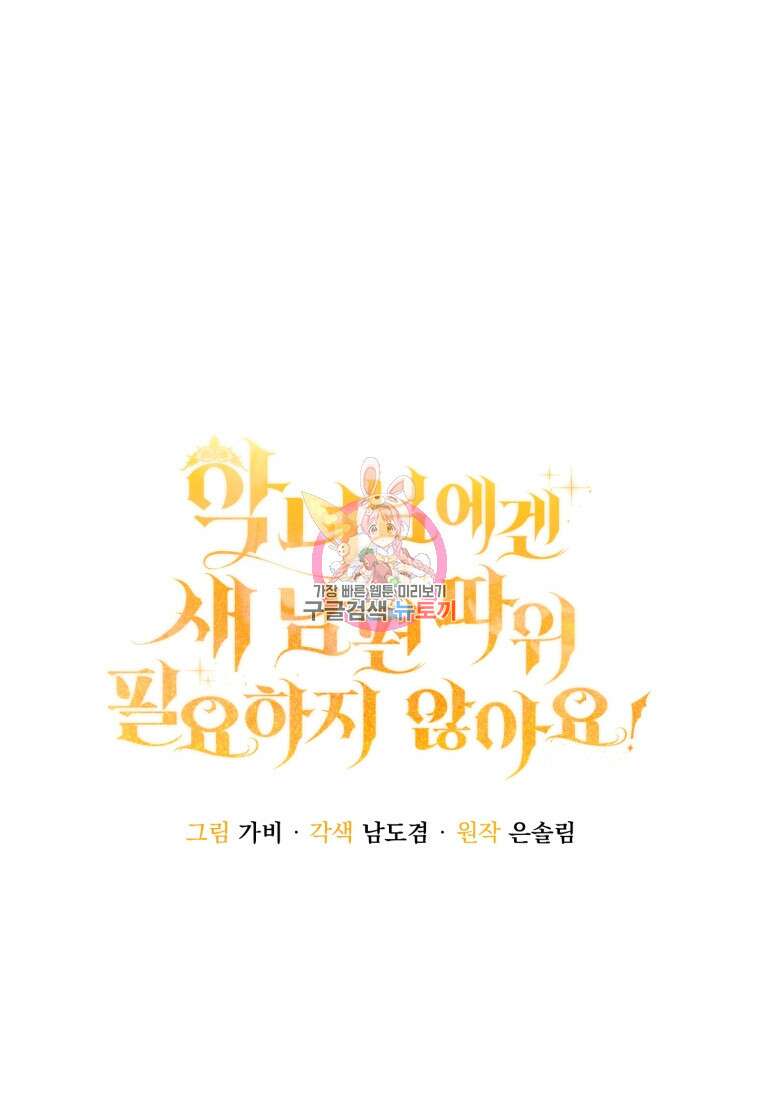 악녀님에겐 새 남편 따위 필요하지 않아요! 37화 1