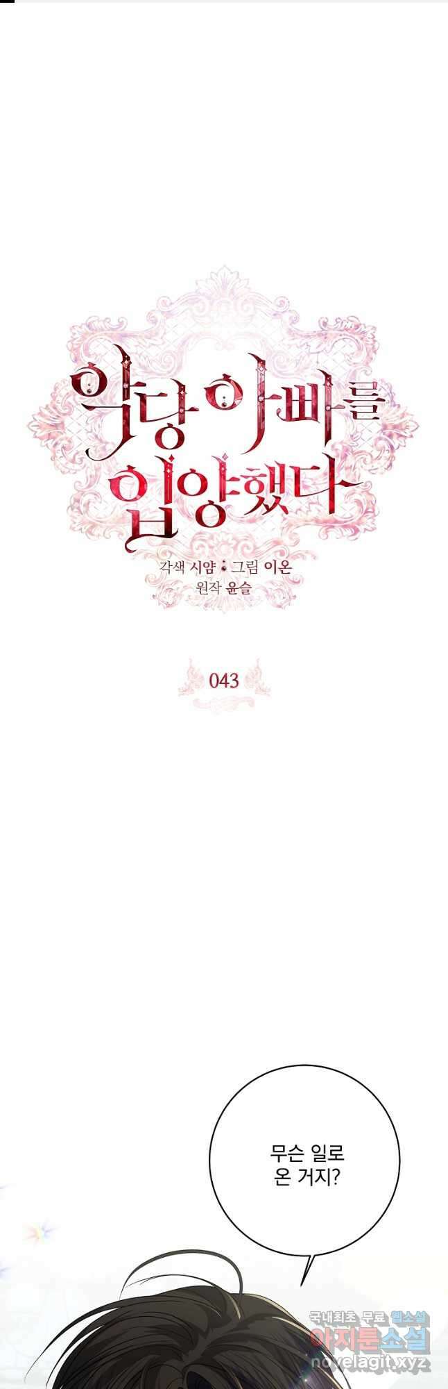 악당 아빠를 입양했다 43화 1