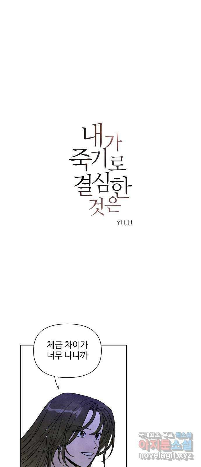 내가 죽기로 결심한 것은 95화 1
