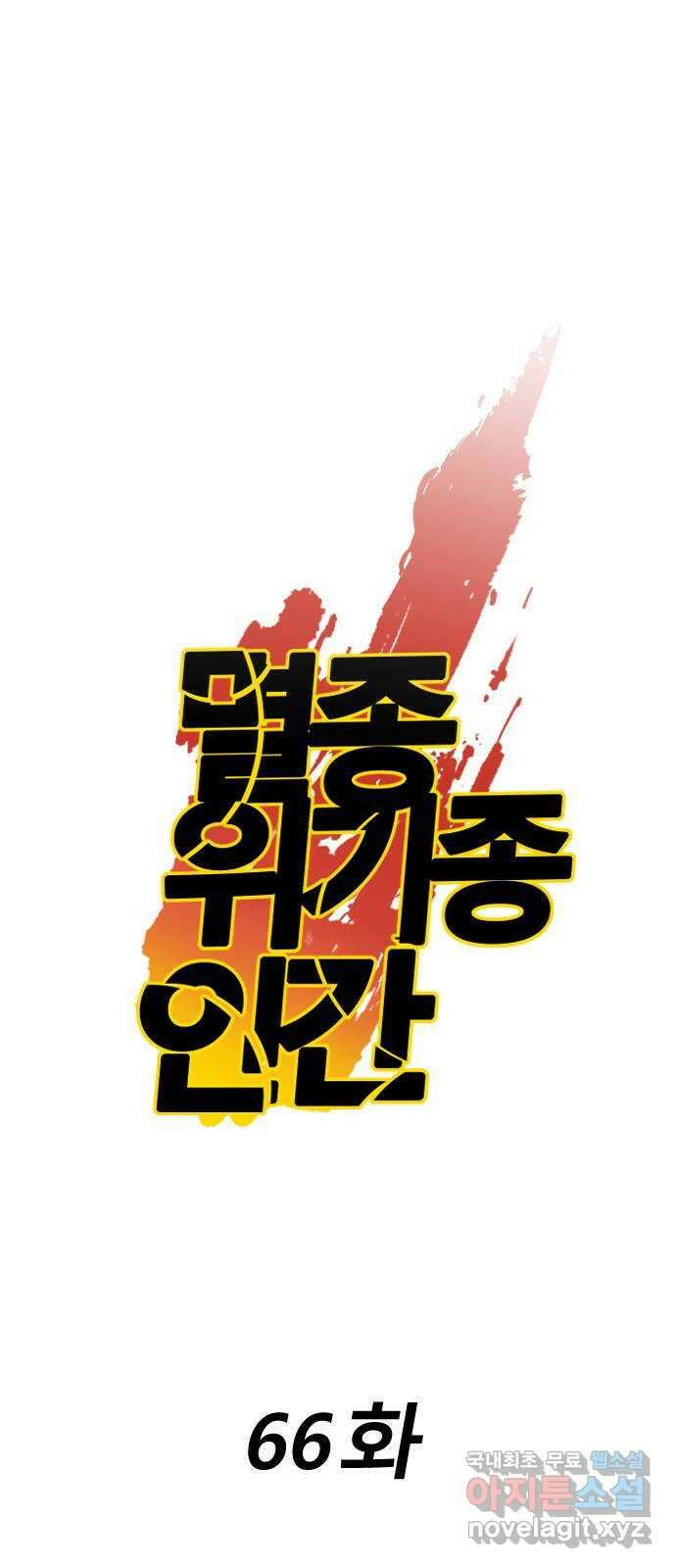 멸종위기종인간 66화[닉스vs아르테미스16] 4