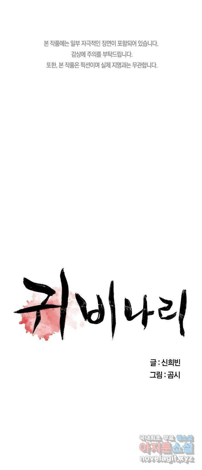 귀비나리 18화 1