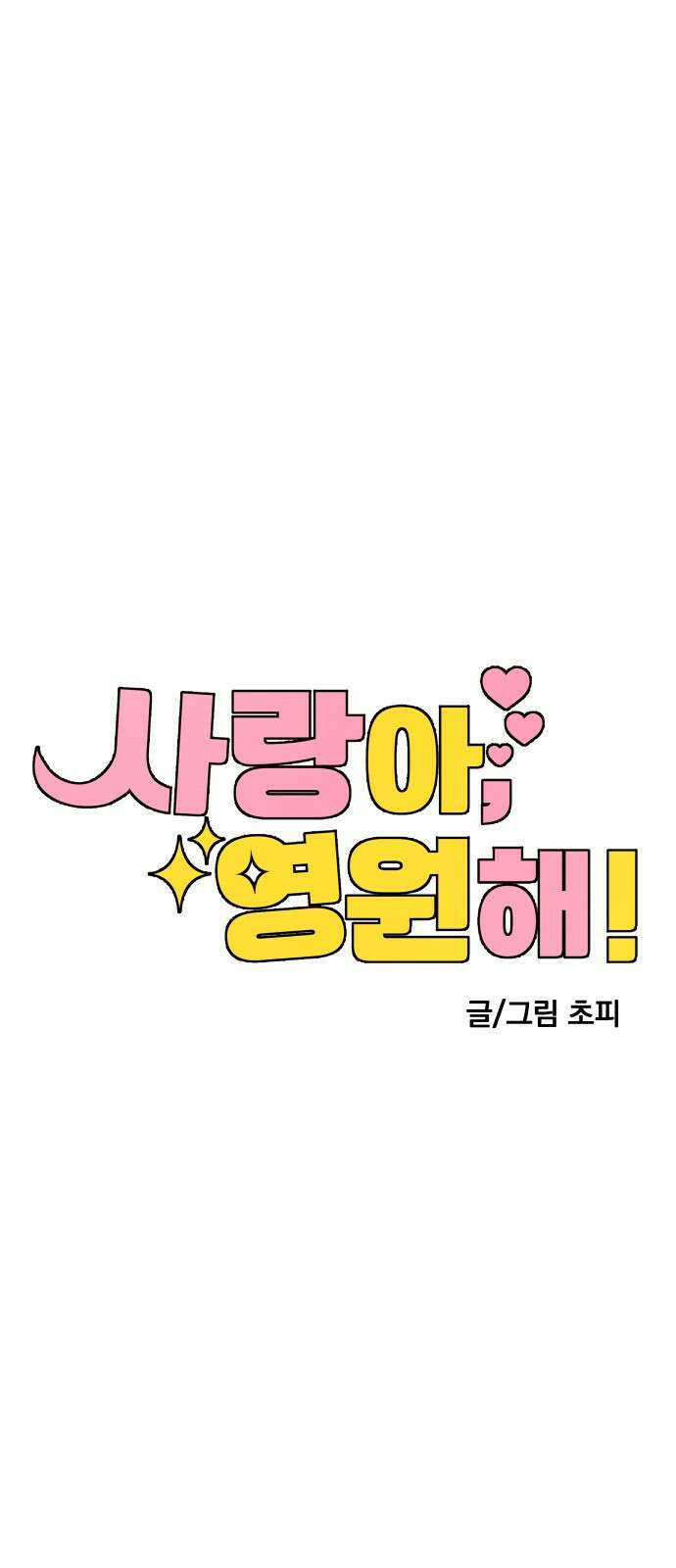 사랑아, 영원해! 2화 8