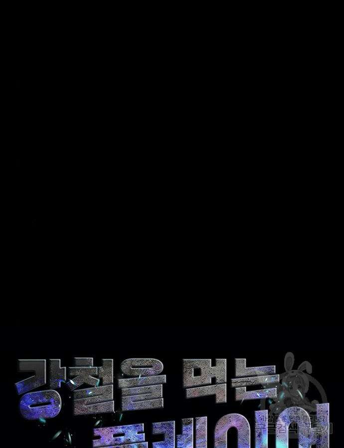 강철을 먹는 플레이어 13화 15