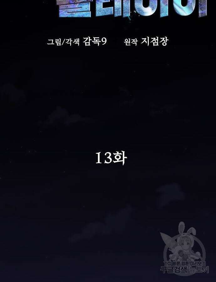 강철을 먹는 플레이어 13화 16
