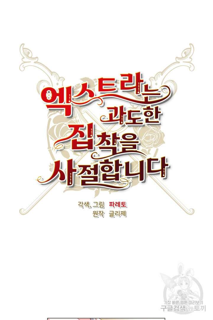 엑스트라는 과도한 집착을 사절합니다 외전 1화 43