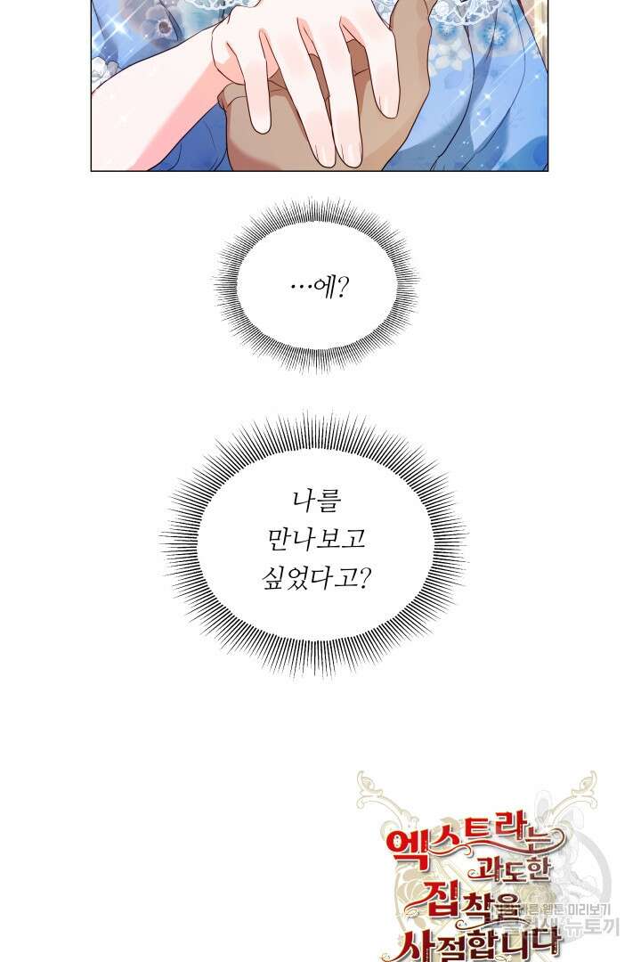 엑스트라는 과도한 집착을 사절합니다 외전 1화 78