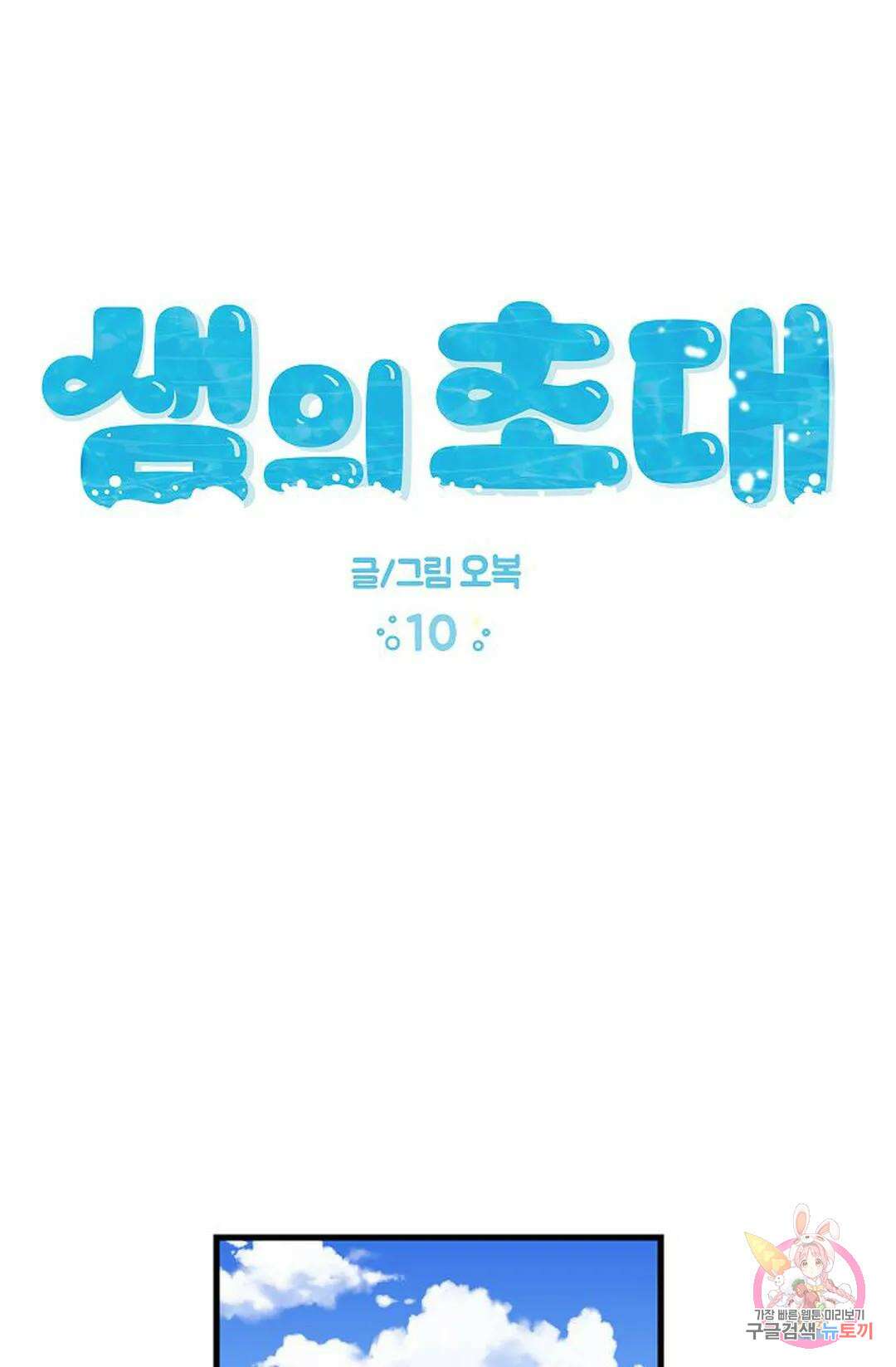 샘의 초대 10화 1