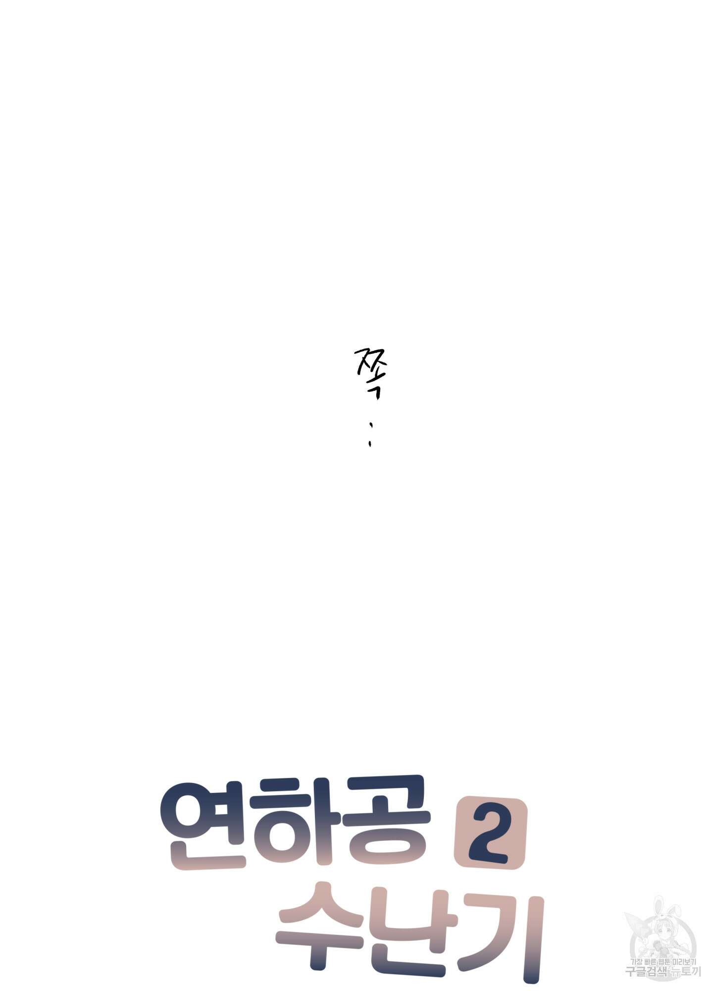 연하공 수난기 시즌2 29화 14