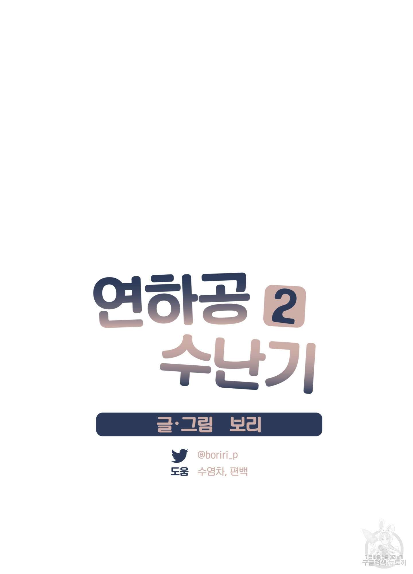 연하공 수난기 시즌2 33화 17