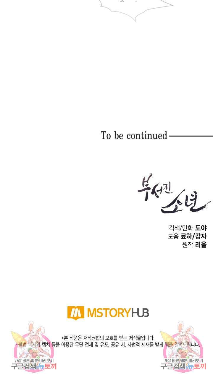 부서진 소년 66화 37