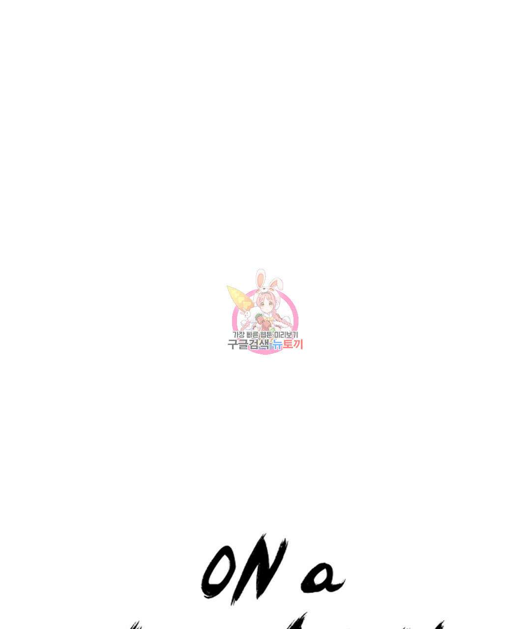 온 어 리시 60화 1