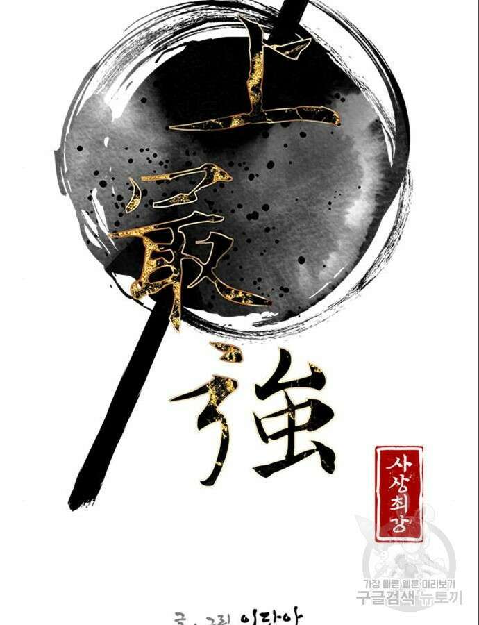 사상최강 153화 15